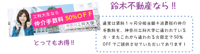 神奈川工科大学生なら50%off