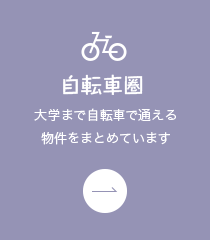 自転車圏