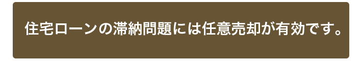 住宅ローンの滞納問題には任意売却が有効です。